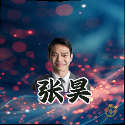 张昊