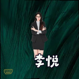 李悦